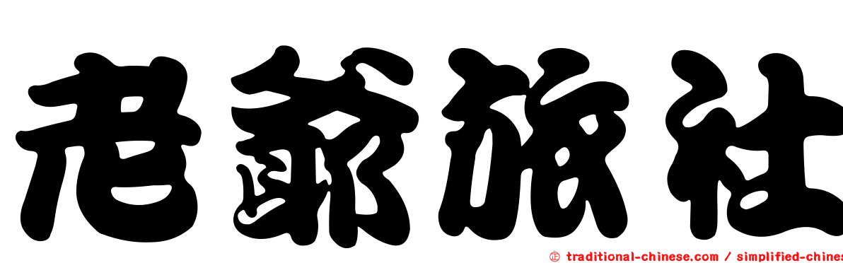 老爺旅社
