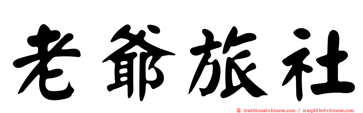 老爺旅社