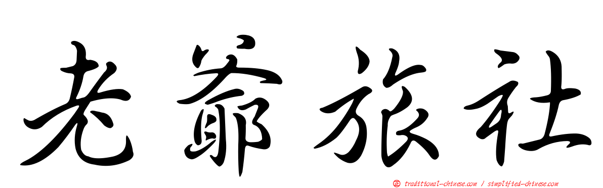 老爺旅社