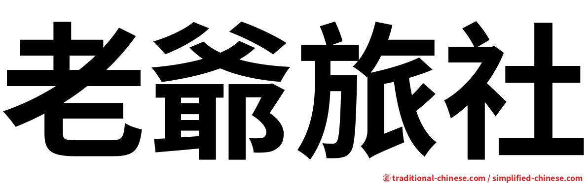 老爺旅社