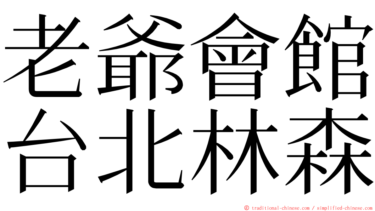 老爺會館台北林森 ming font