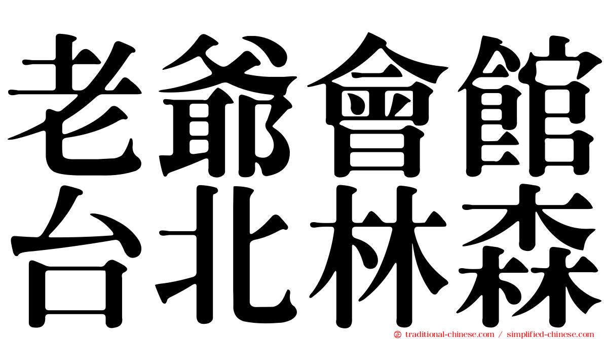 老爺會館台北林森