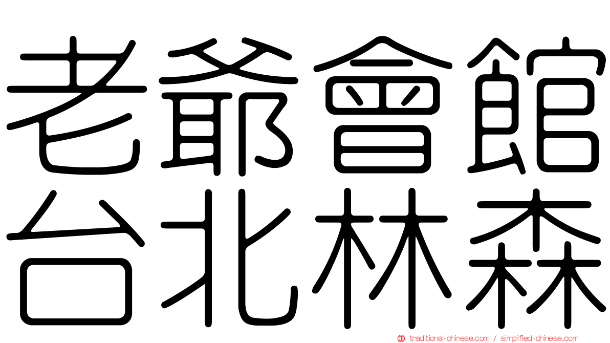 老爺會館台北林森