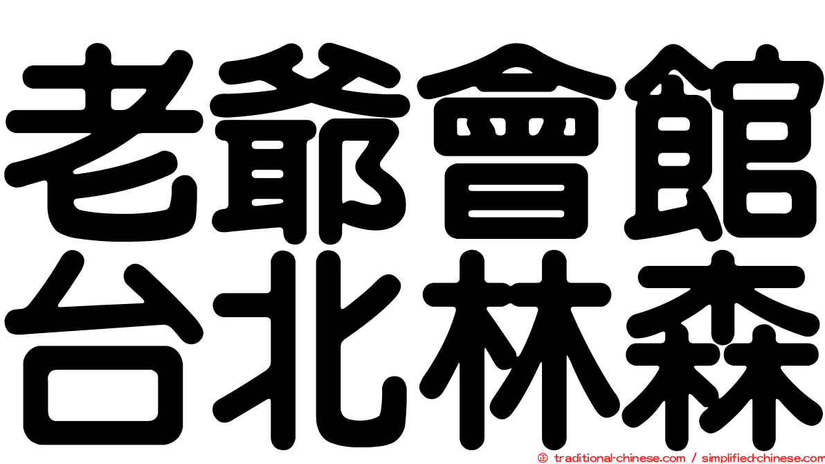 老爺會館台北林森