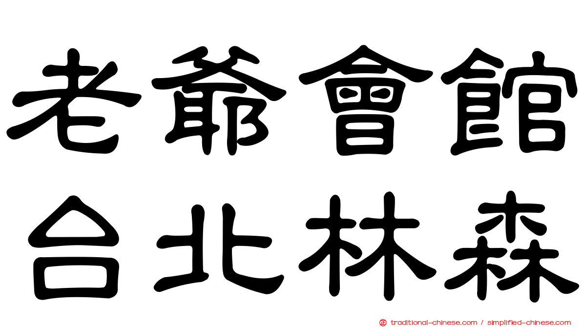 老爺會館台北林森