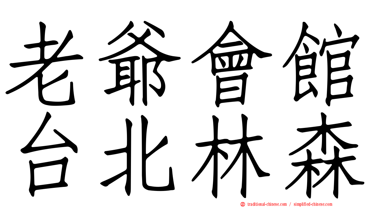 老爺會館台北林森