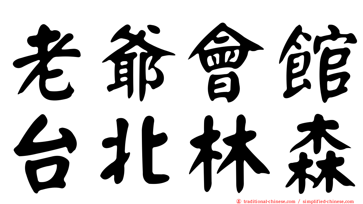 老爺會館台北林森