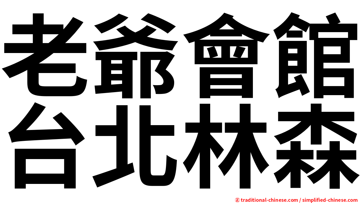 老爺會館台北林森