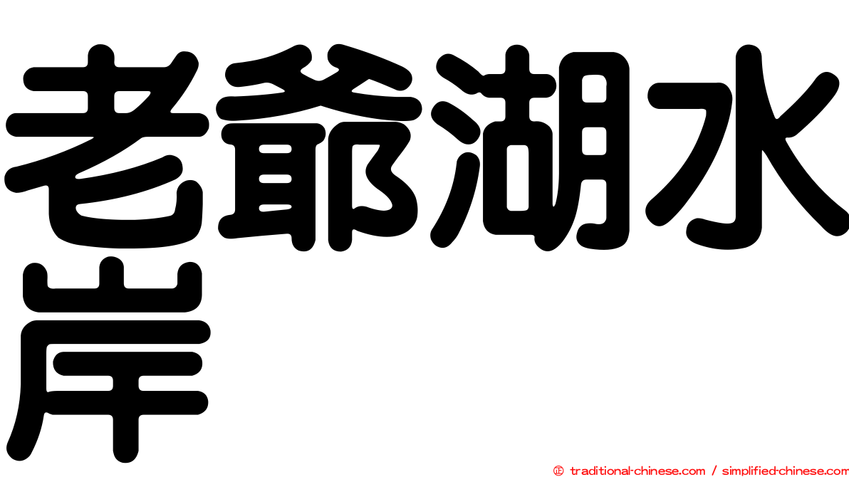 老爺湖水岸