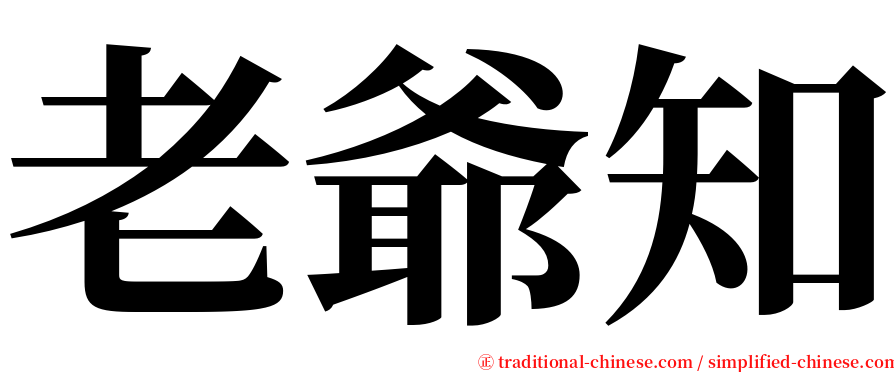 老爺知 serif font
