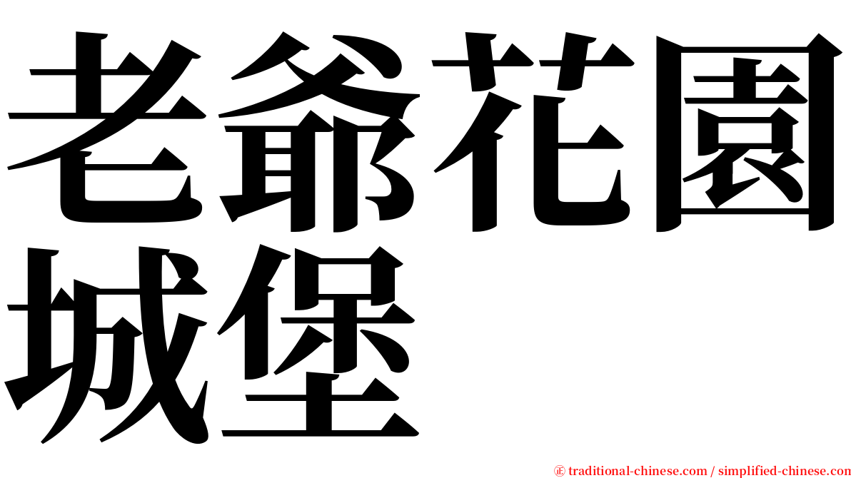 老爺花園城堡 serif font