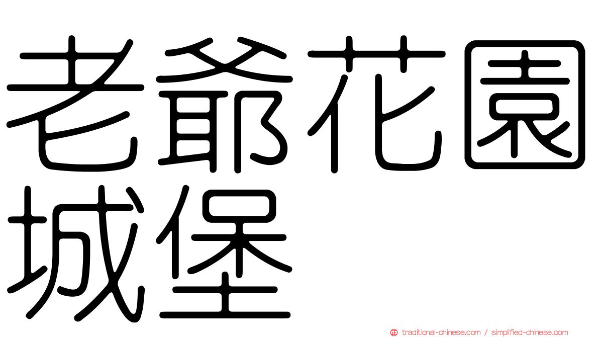 老爺花園城堡