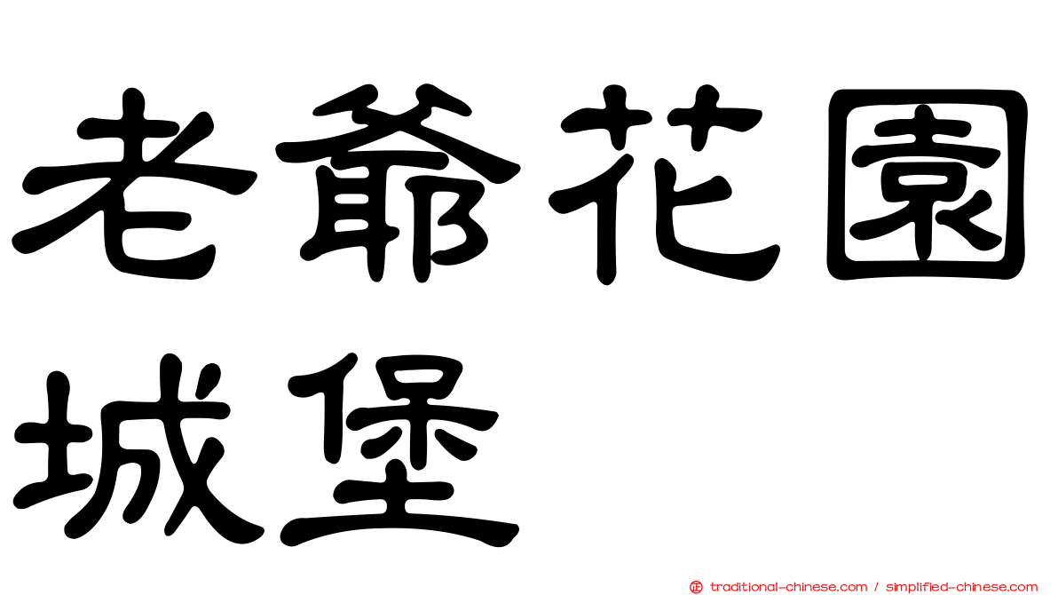 老爺花園城堡