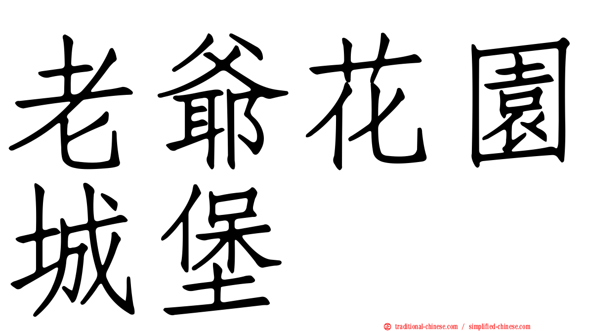 老爺花園城堡