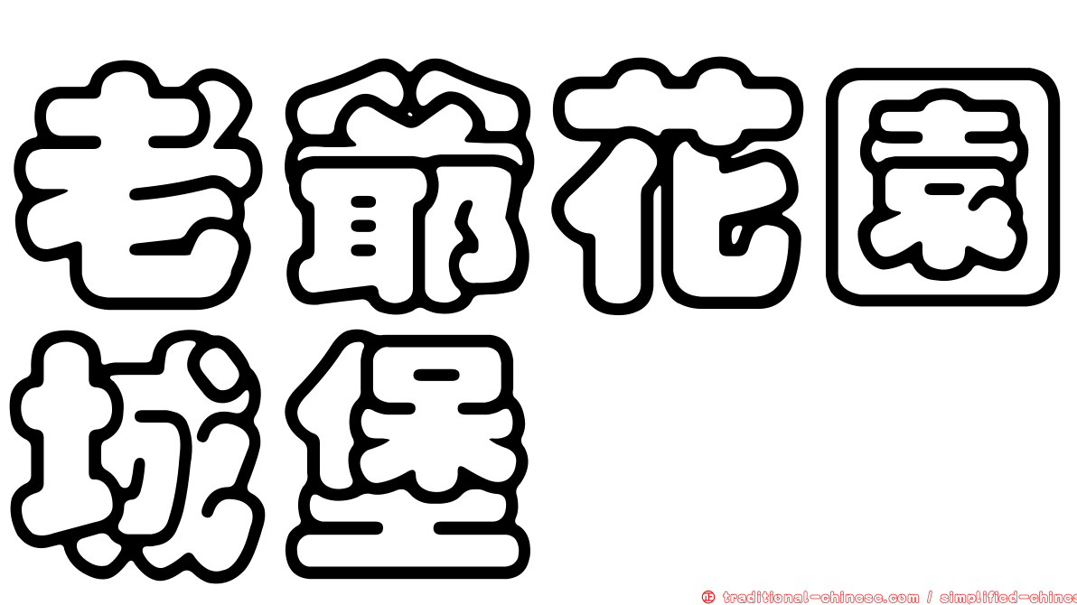 老爺花園城堡