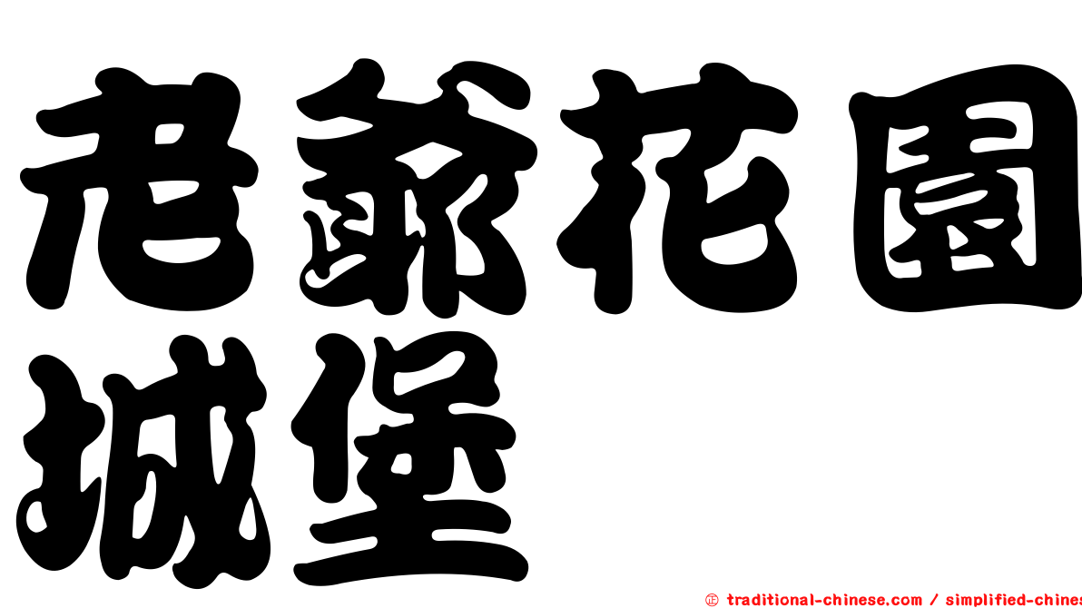 老爺花園城堡