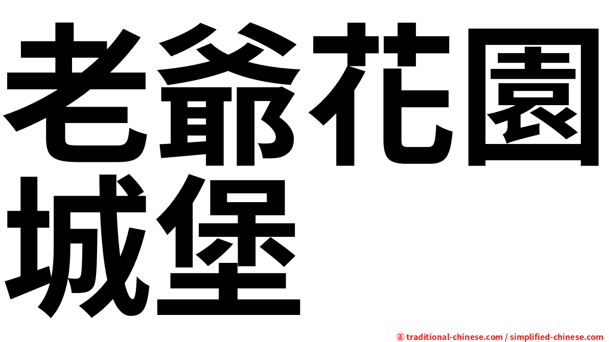 老爺花園城堡