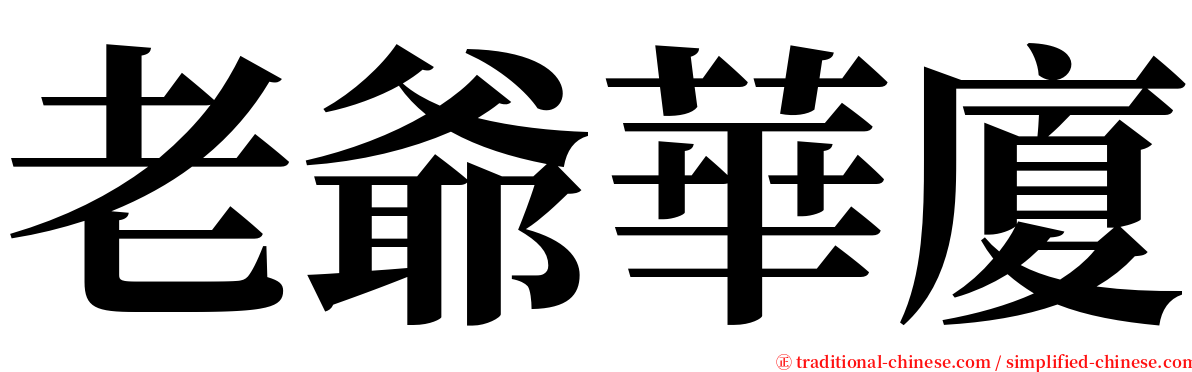 老爺華廈 serif font