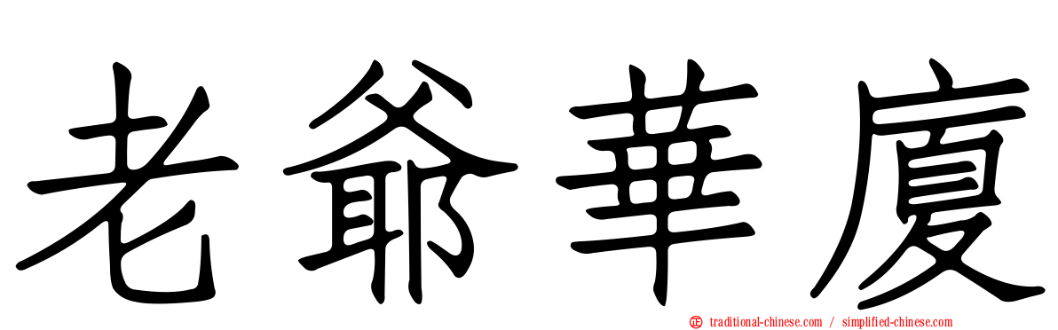 老爺華廈