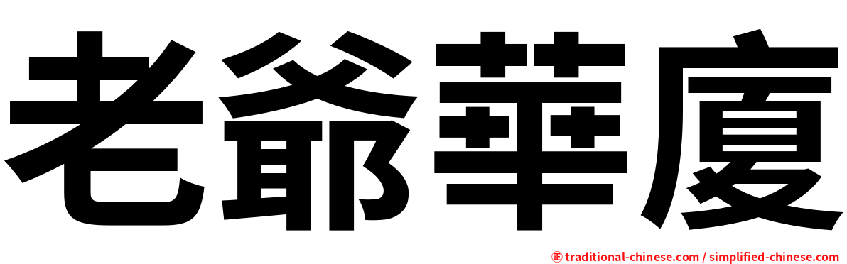 老爺華廈