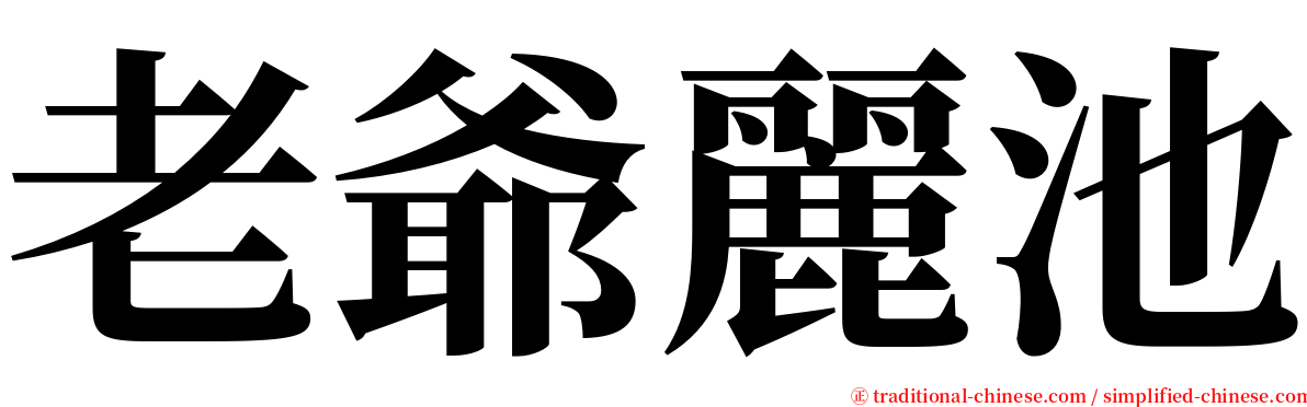 老爺麗池 serif font