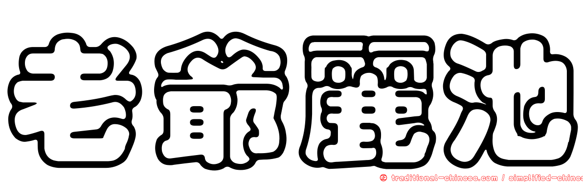 老爺麗池