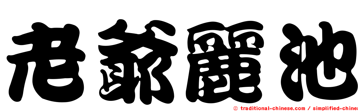 老爺麗池