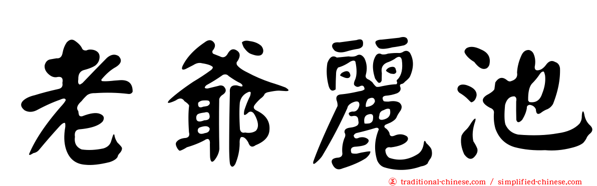 老爺麗池