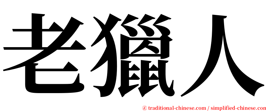 老獵人 serif font