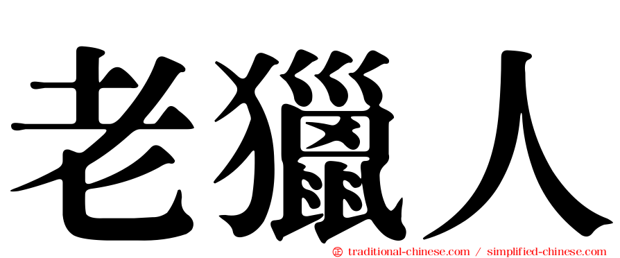 老獵人