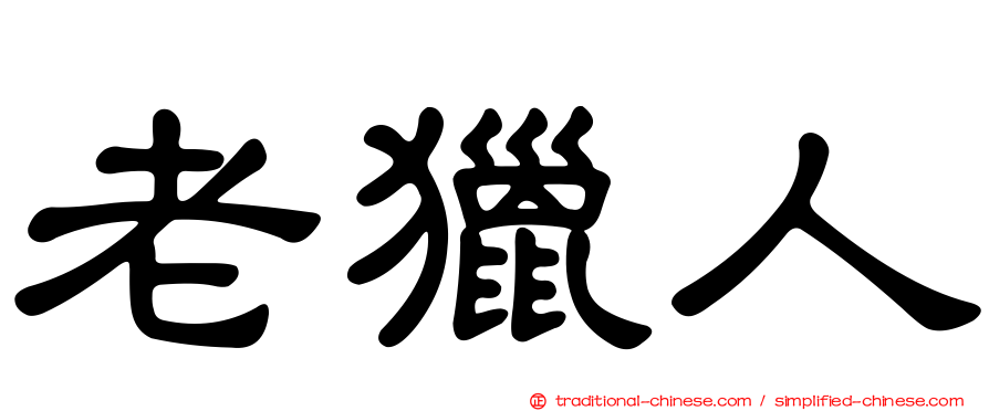 老獵人