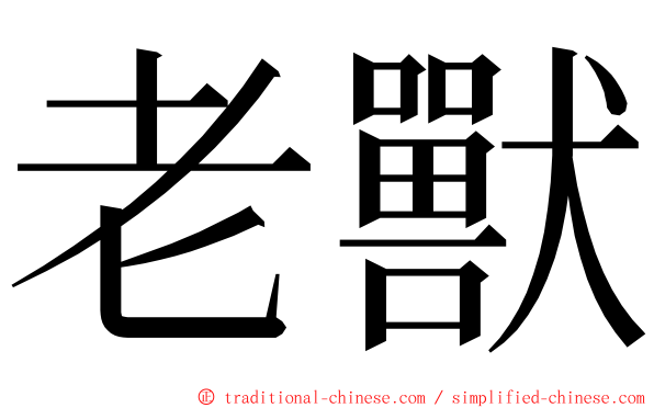 老獸 ming font