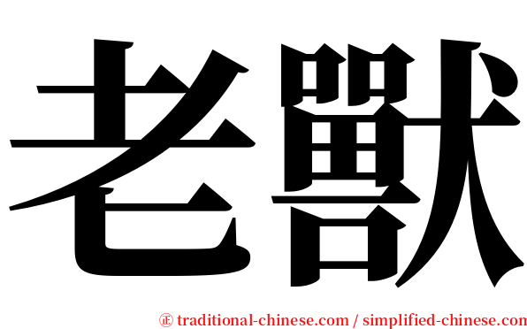 老獸 serif font