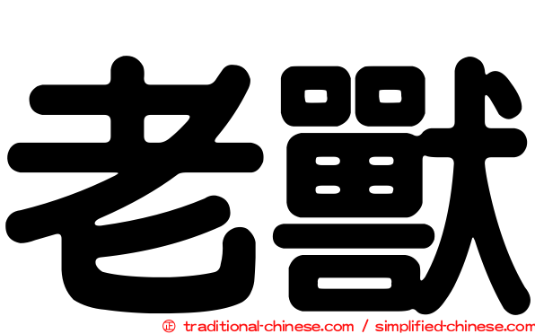 老獸