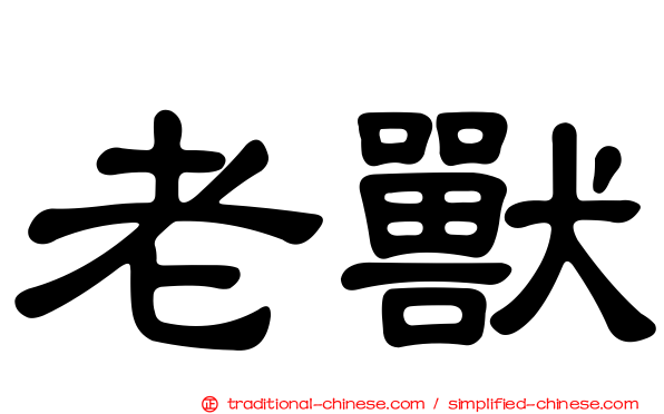 老獸