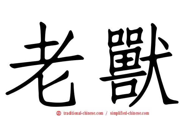 老獸