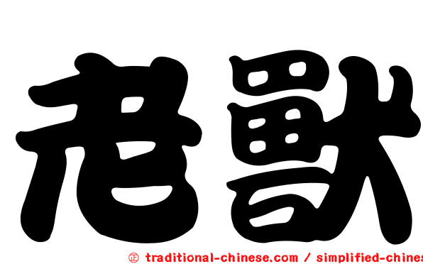 老獸