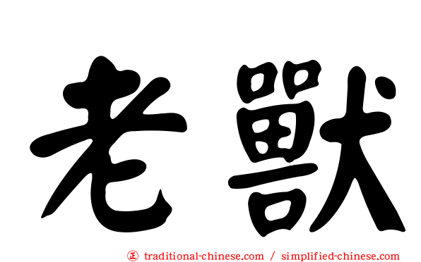 老獸