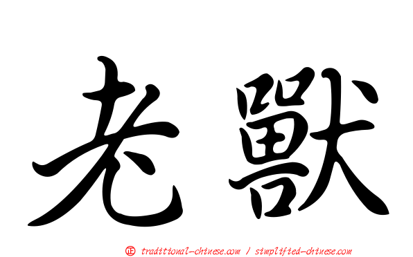 老獸