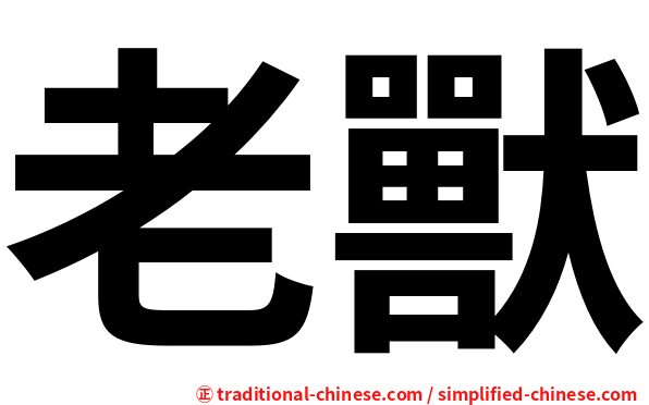 老獸