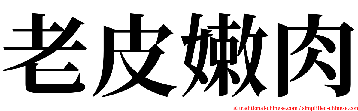 老皮嫩肉 serif font