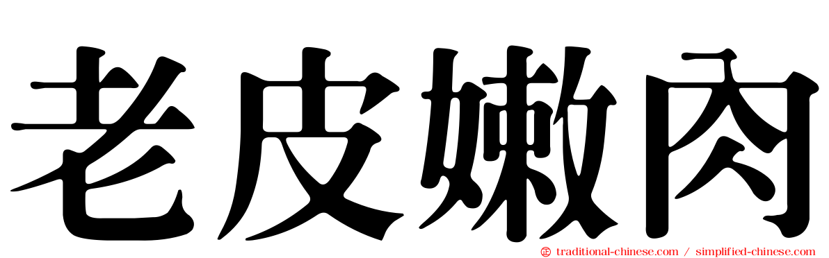 老皮嫩肉