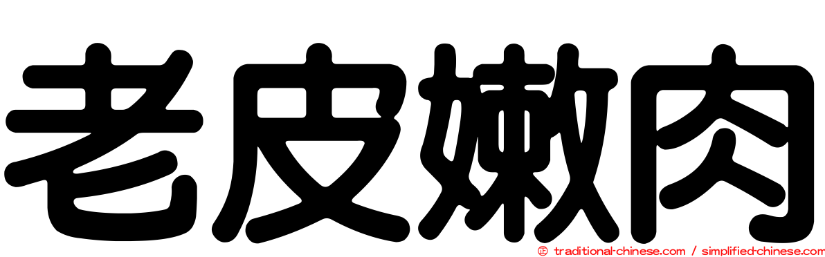 老皮嫩肉