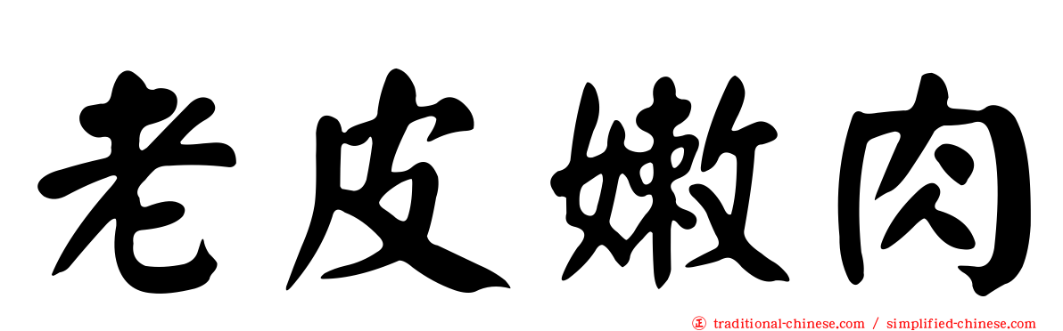 老皮嫩肉