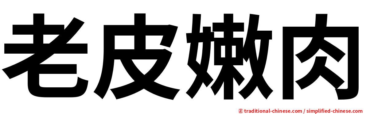 老皮嫩肉