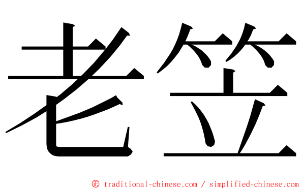 老笠 ming font