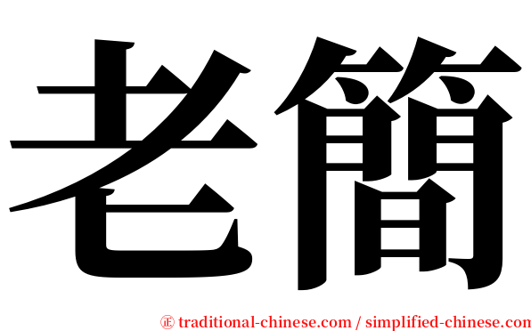 老簡 serif font