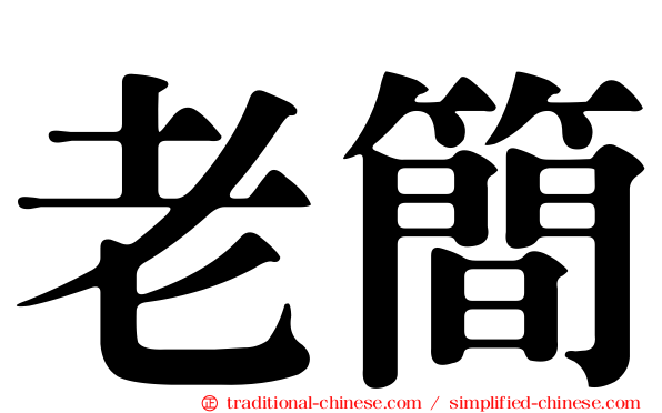 老簡