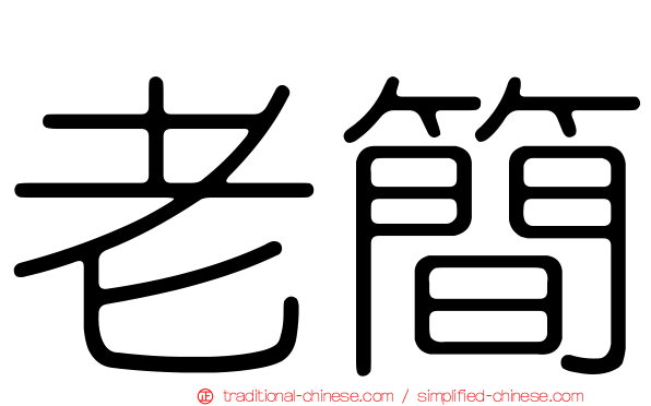 老簡