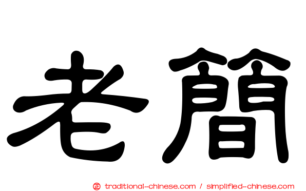 老簡